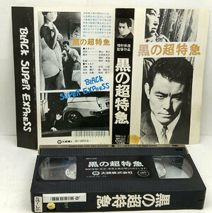 ◆レンタル落ちVHS◆黒の超特急(1964)◆田宮二郎/藤由紀子/船越英二/加東大介/石黒達也/町田博子/穂高のり子/大西恭子/三島愛子/早川雄三 