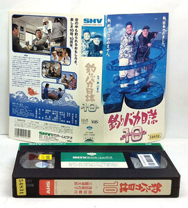 ◆レンタル落ちVHS◆釣りバカ日誌10(1998)◆西田敏行/三國連太郎/浅田美代子/金子賢/宝生舞/夏八木勲/谷啓/笹野高史/奈良岡朋子/中本賢