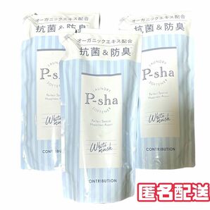 P-sha パーシャ 柔軟剤　ホワイトムスクの香り 詰め替え 3個 西島隆弘