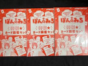 なかよし2024年2月号付録★ぽんのみち 特性カード麻雀セット 3点セット！