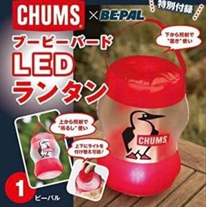 BEPAL1月号付録★CHUMS・ブービーバードLEDランタン！