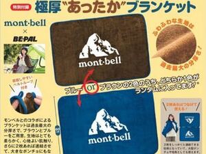 BE-PAL2024年2月号付録★ mont-bell 極厚 あったかブランケット！