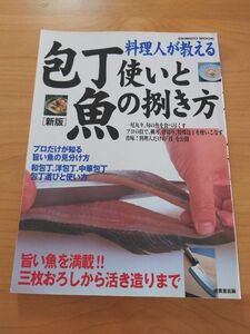 料理人が教える　包丁使いと魚の捌き方　料理本　居酒屋　魚料理