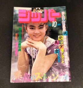 【激レア】【美品】【送料無料】【匿名】【レトロ雑誌】◇GEKIGA ジッパー/1985年10月号 /通巻48号/考友社出版/昭和60年10月1日発行