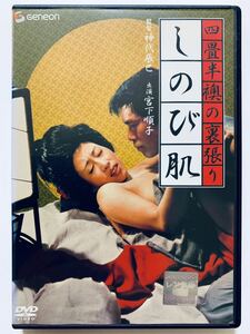 『四畳半襖の裏張り しのび肌』中古DVD 監督：神代辰巳（81分）レンタル落ち cast：宮下順子/丘奈保美/芹明香/吉野あい/中澤洋/花上晃