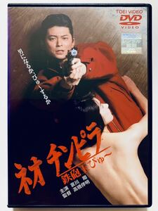 『ネオチンピラ 鉄砲玉ぴゅ〜』中古DVD 監督：高橋伴明（86分）レンタル落ち cast：哀川翔/青山知可子/峰岸徹/山田辰夫/清水治/高岡健二