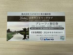 吉井カントリークラブ【1枚】プレーフィー割引券（平日1万円、土日祝日5000円割引）株主優待券 SANKYO Y00A