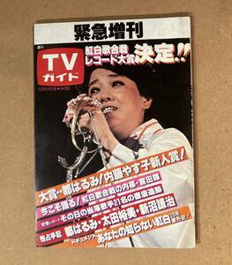# weekly TV guide urgent increase .. white .. war record large . decision! Showa era 51 year 12 month 11 day number Yamaguchi Momoe Noguchi Goro Saijo Hideki Nakamura ..# scraps less condition excellent 