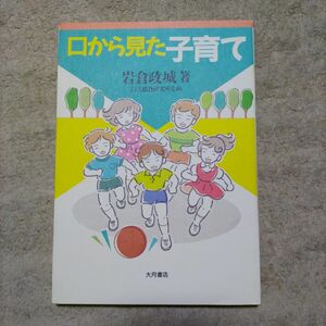 口からみた子育て 岩倉政城 専門書