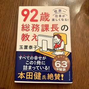 92歳 総務課長の教え