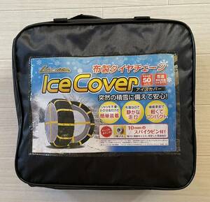 【送料込み】新品アイスカバー 布製 タイヤチェーン ICE COVER 215/60R17 225/50R18 235/50R18他 カローラクロス エスティマ アルファード