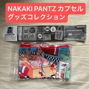 NAKAKI PANTZ カプセルコレクション　ポーチ　ガチャポーチB ナカキパンツ　イラストレーター　カップヌードルCMで話題