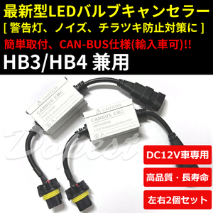 キャンセラー LED HB3/4 ヘッドライト デコーダー 警告灯対策