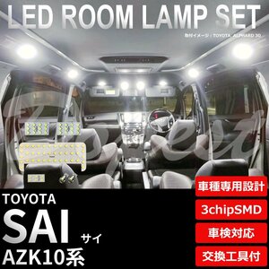 Dopest トヨタ SAI LED ルームランプ セット AZK10系 車内灯 室内灯 サイ ライト 球 3chipSMD 室内灯 ホワイト/白