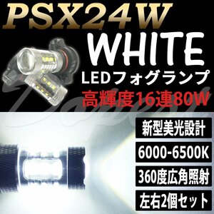 Dopest LED フォグ ランプ PSX24W 80W ホワイト/白色 最新型 バルブ 汎用 ライト バルブ