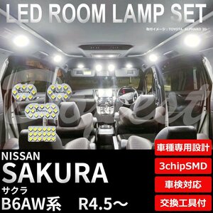 Dopest 日産 サクラ B6AW系 LED ルームランプ セット R4.5～ 車内灯 室内灯 SAKURA さくら ライト 球 3chipSMD 室内灯 ホワイト/白