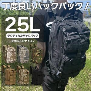 タクティカルバッグ バックパック リュック 大容量 リュックサック 25L