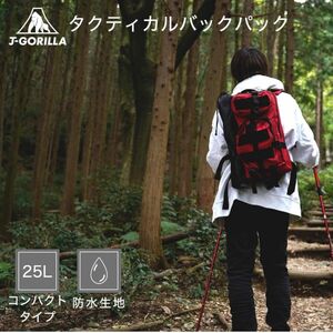 タクティカルバッグパック リュック アウトドア 赤 レッド 25L【ペア売り3000円も可◎】