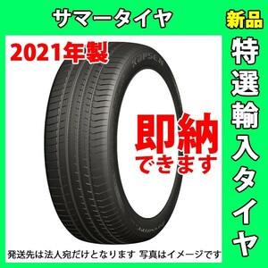 KAPSEN K3000 225/45R17 4本総額21000円 1本価格 法人宛発送のみ サマータイヤ 2021年製 ★業販のみ★ 225/45-17 17インチ ラスト4本 1