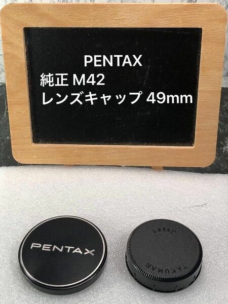 ②PENTAX ペンタックス　純正 M42 レンズキャップ 49mm アサヒペンタックス メタルレンズキャップ 前後