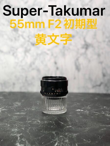 SUPER TAKUMAR 55mm f2 黄文字
