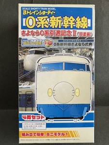 【Ｂトレイン】０系新幹線　さよなら０系引退記念Ⅱ（旧塗装）４両セット（即決）Bトレ