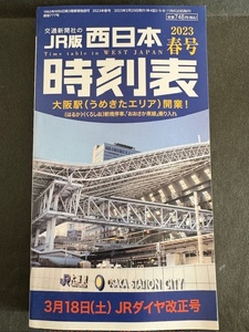 46%off【中古/美品】JR版　西日本　時刻表　2023年春号 交通新聞社発行（即決）