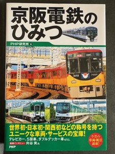 50%off【中古/美品】京阪電鉄のひみつ　PHP研究所発行（即決）