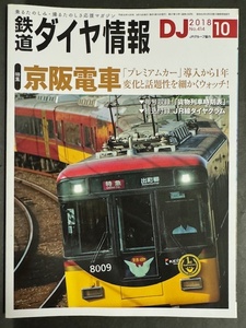 44%off【中古/美品】鉄道ダイヤ情報 2018年10月号No.414　特集：京阪電車（即決）