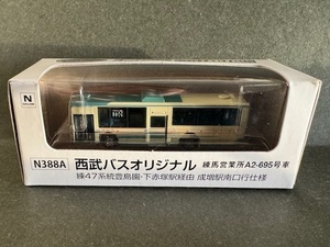 【バスコレクション】西武バスオリジナル N388A　 練馬営業所　A2-695号車 （即決）事業者限定・白箱バスコレ　事業者限定