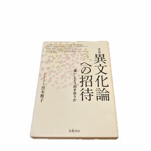 異文化論への招待　「違い」とどう向き合うか （改訂版） 黒木雅子／著