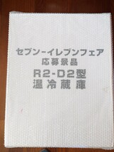 当選品 スター・ウォーズ エピソードII R2-D2 温冷蔵庫 セブンイレブンフェア STAR WARS 未使用　62BCA0B ゆ_画像10