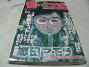 【　モーニング 新マグナム増刊　1999年 No.11　『 新連載・佐藤マコト「サトラレ」第一話 読切・妹尾朝子「ダブルブッキング」掲載 』　】