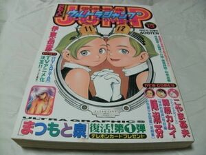 【　ウルトラジャンプ　1997年11月25日号 No.13　『 付録・まつもと泉 ULUTRA GRAPHICSポスター　新連載・陳淑芬 「采綴集」 』　】