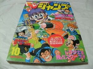 【　Vジャンプ　1993年10月号　※付録あり　『 別冊付録・聖剣伝説2/幽☆遊☆白書 連載・鳥山明/伊東岳彦/鷹城冴貴 』　 】