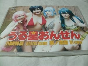 発行：　暗黒大魔王組　（ 川崎静夏、shino.no.me、黒ノ森聖、Miyano ）　【　うる星おんせん　】　コスプレ同人ROM　〇中古