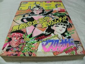 【　週刊 少年チャンピオン　1994年11月11日号 No.49　『 新連載・仲田美香 「 マスク・ド・サド 」 第一話掲載 』　】