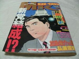 【　MR（ミスター）マガジン　1993年6月9日号 No.11　『 新連載・一色まこと「花田少年史」第一話　読切・大谷潤「バス停」 掲載 』　】