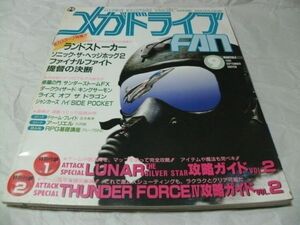 【　メガドライブFAN 1992年9月号 『 別冊付録・「LUNAR THE SILVER STAR」攻略ガイドVol.2/「サンダーフォースⅣ」攻略ガイドVol.2 』　】