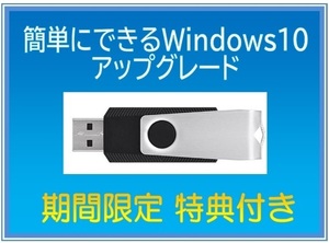 USBメモリ版☆簡単にできる Windows10 らくらくアップグレード 特典付き! ※送料込み プロダクトキー不要