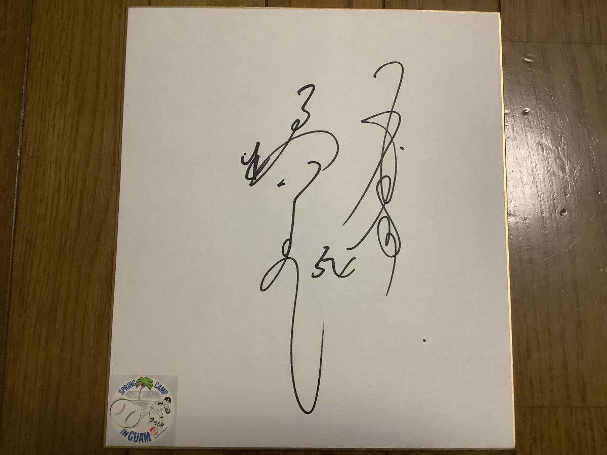 Former Yomiuri Giants pitcher, baseball commentator, baseball commentator, talent, Mr. Perfect Hiromi Makihara autographed colored paper, baseball, Souvenir, Related goods, sign