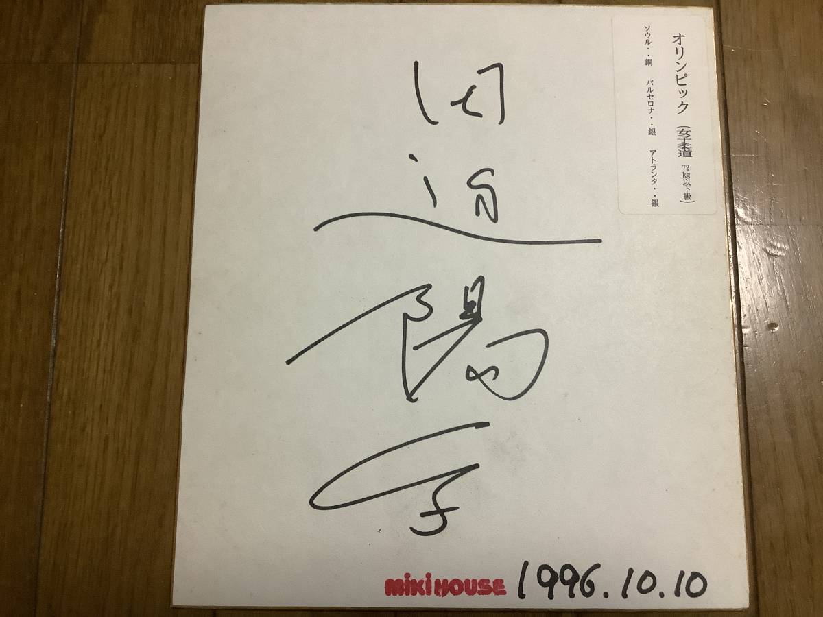 Judoka, Professor, Juristische Fakultät der Nihon-Universität (Sportunterricht), Seoul, Barcelona, Atlanta Olympics Yoko Tanabe Autogramm auf farbigem Papier, Antiquität, Sammlung, Zeichen, Andere