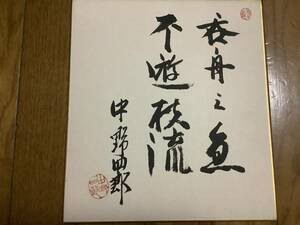 元政治家、衆議院議員、国土庁長官、碧南市長「中野四郎」直筆サイン色紙