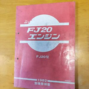 日産　FJ20 エンジン 整備要領書 サービスマニュアル