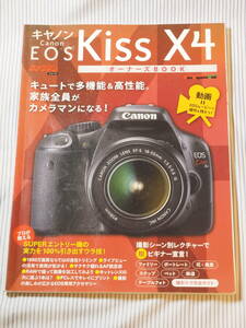 【即決 送料込】CANON キヤノン EOS kiss X4 オーナーズ ブック 【解説本】 送