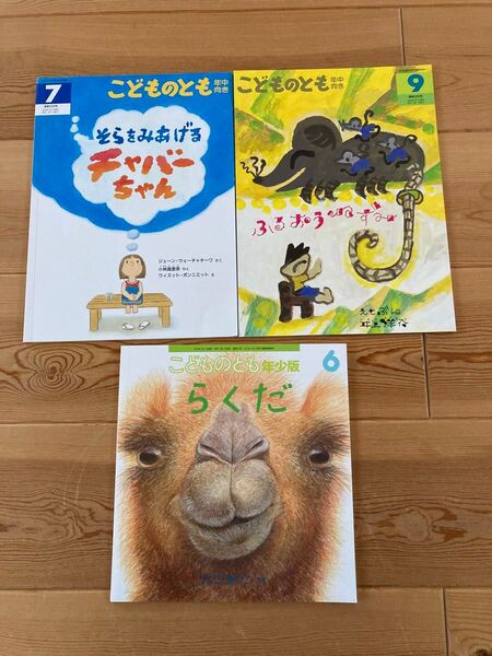 こどものとも 福音館書店 3冊セット