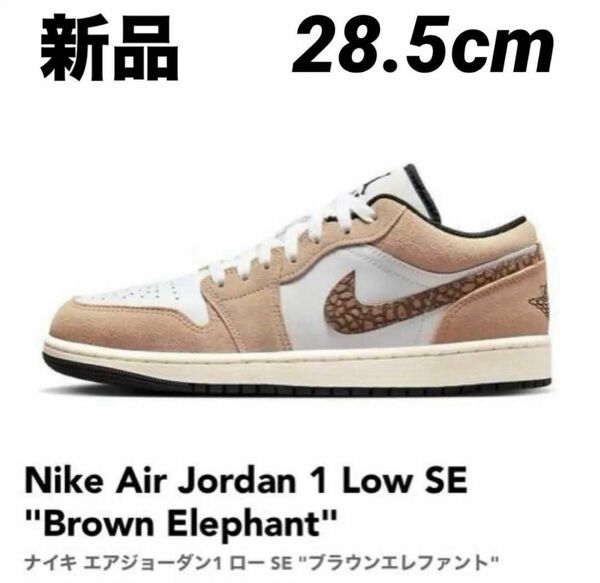 Nike Air Jordan 1 Low SE Brown Elephantナイキ エアジョーダン1 ロー SE エレファント