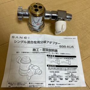 シングル混合栓用分岐アダプター　B98-AU4