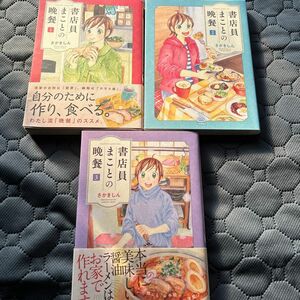 書店員まことの晩餐　１ 〜3巻（コミック　５９８　思い出食堂コミックス） さかきしん／著