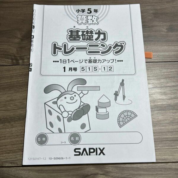 SAPIX 小学5年　算数 基礎力トレーニング1月号　2021年度版